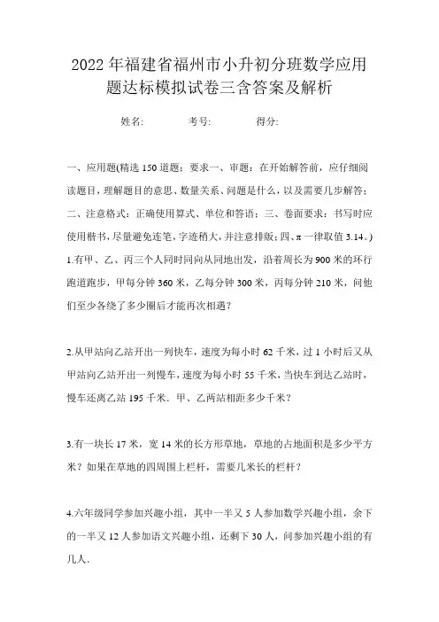 2022年福建省福州市小升初分班数学应用题达标模拟试卷三含答案及解析