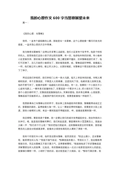 我的心愿作文600字当警察展望未来
