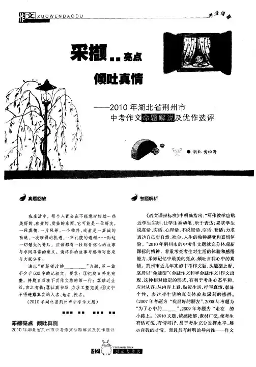 采撷亮点 倾吐真情——2010年湖北省荆州市中考作文命题解说及优作选评
