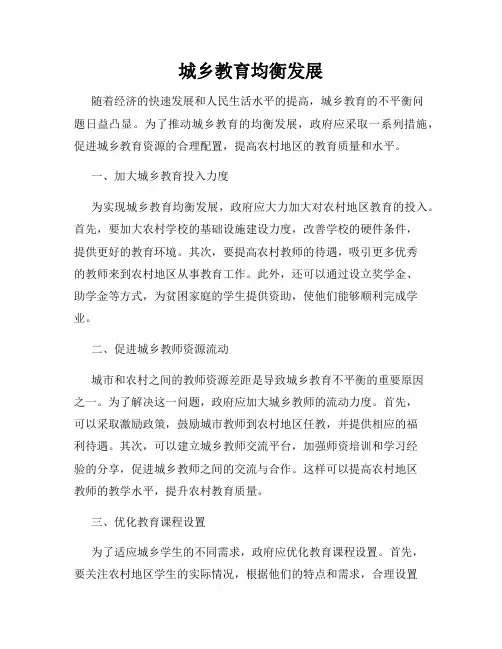 城乡教育均衡发展