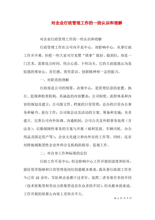 对企业行政管理工作的一些认识和理解