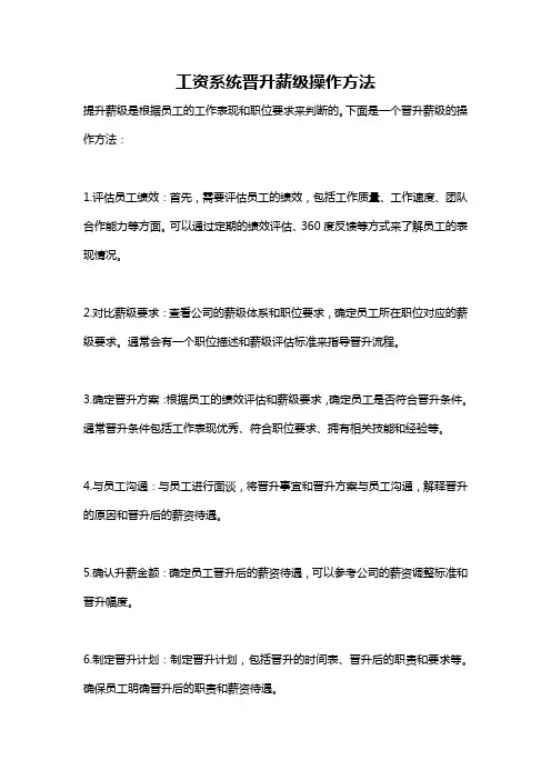 工资系统晋升薪级操作方法