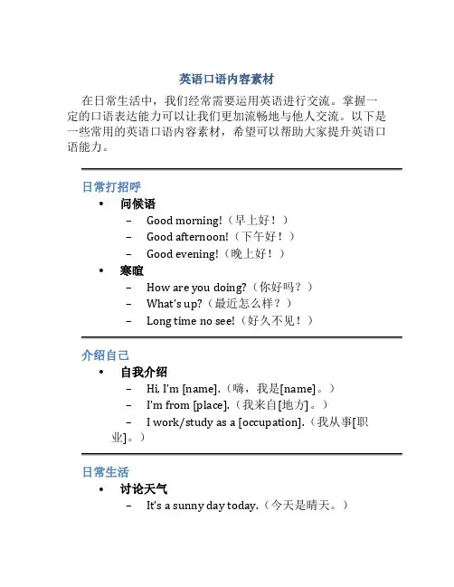 英语口语内容素材