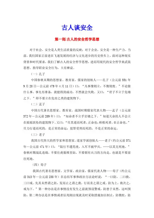 3.古人谈安全