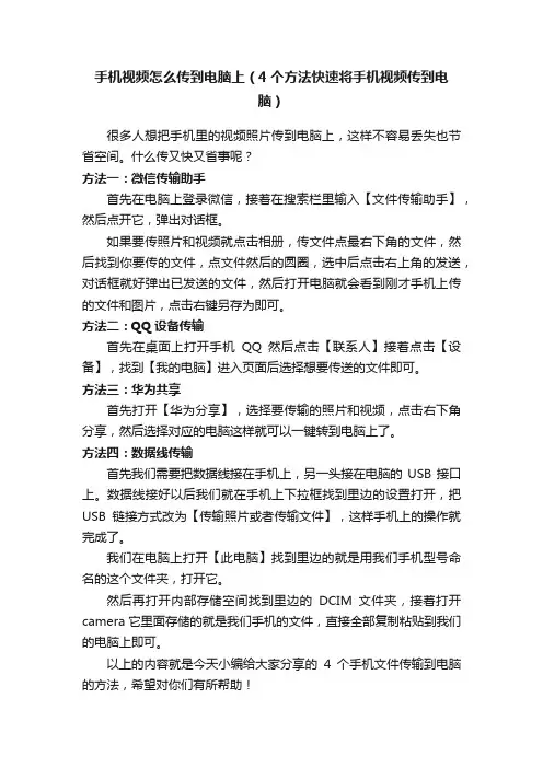 手机视频怎么传到电脑上（4个方法快速将手机视频传到电脑）
