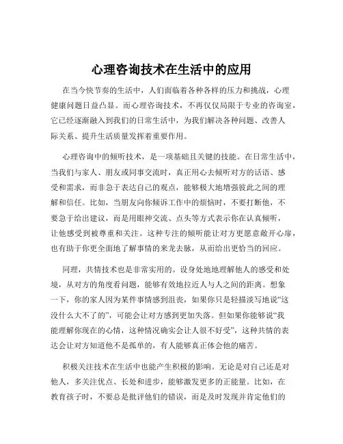 心理咨询技术在生活中的应用