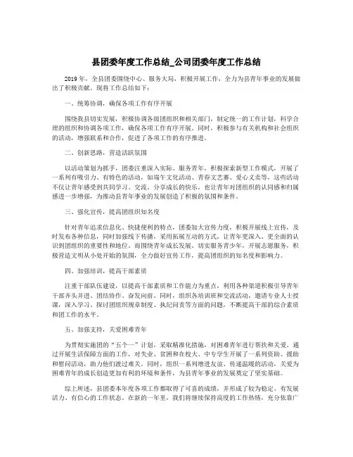 县团委年度工作总结_公司团委年度工作总结