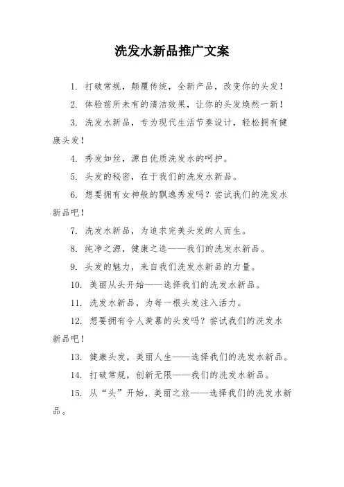 洗发水新品推广文案