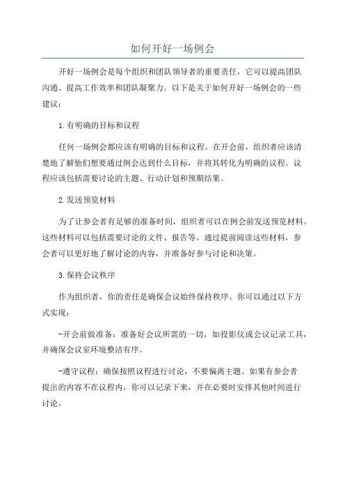 如何开好一场例会