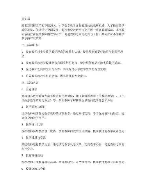 教研活动计划小学数学(3篇)