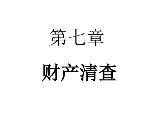 会计学课本第7章ppt