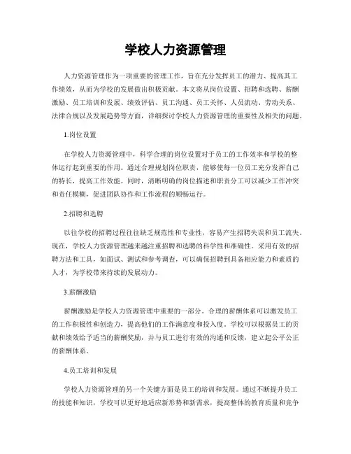 学校人力资源管理