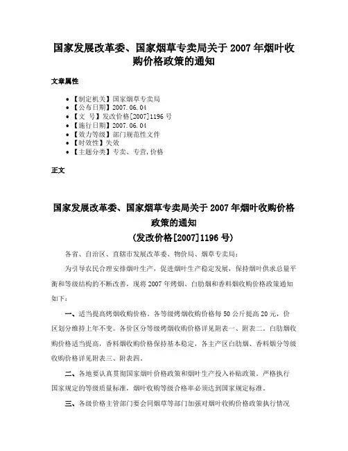 国家发展改革委、国家烟草专卖局关于2007年烟叶收购价格政策的通知