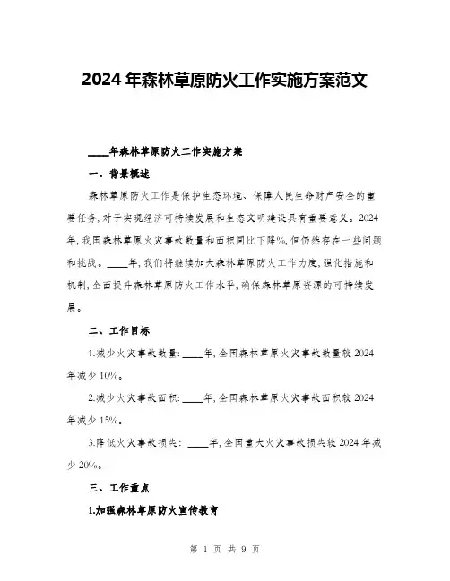 2024年森林草原防火工作实施方案范文(2篇)