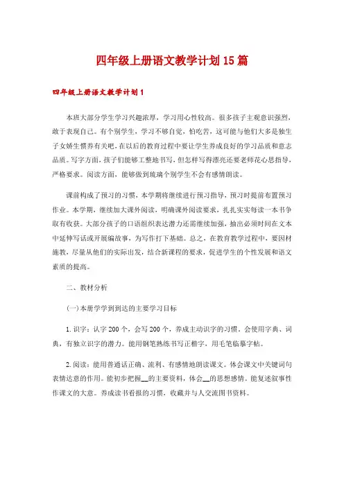 四年级上册语文教学计划15篇