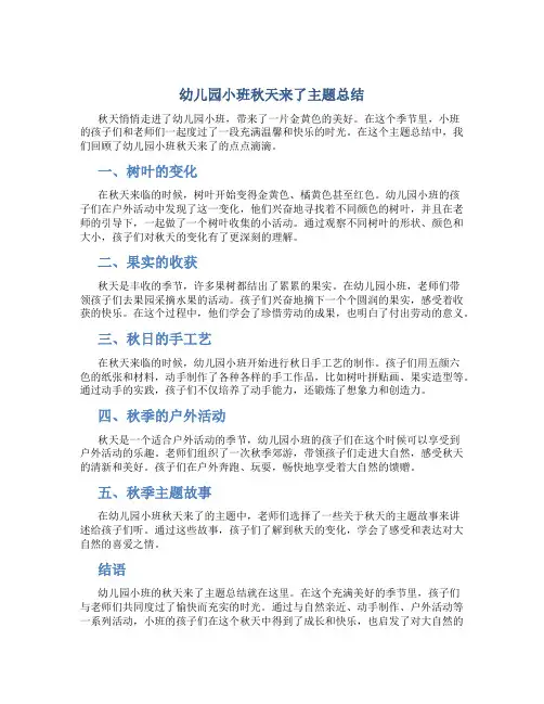 幼儿园小班秋天来了主题总结