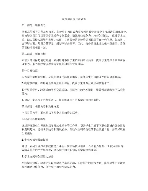 高校培训项目计划书