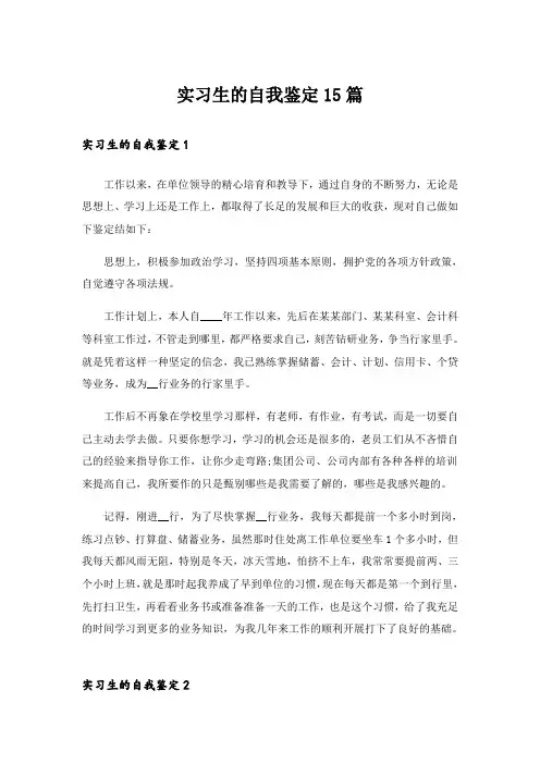 实习生的自我鉴定15篇
