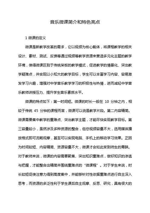 音乐微课简介和特色亮点
