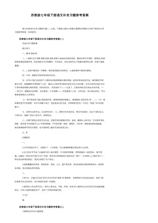 苏教版七年级下册语文补充习题参考答案