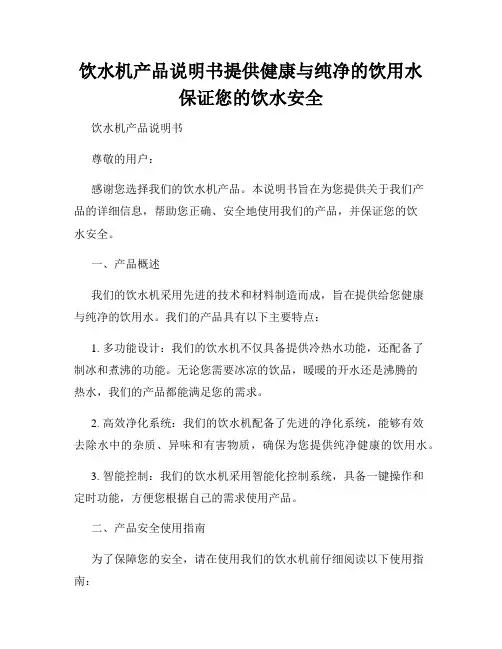 饮水机产品说明书提供健康与纯净的饮用水保证您的饮水安全