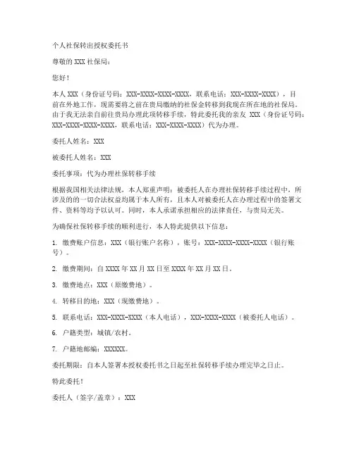 个人社保转出授权委托书