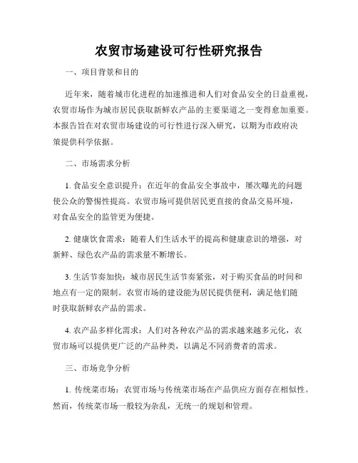 农贸市场建设可行性研究报告
