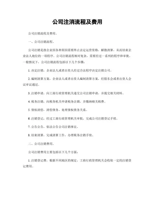 公司注消流程及费用