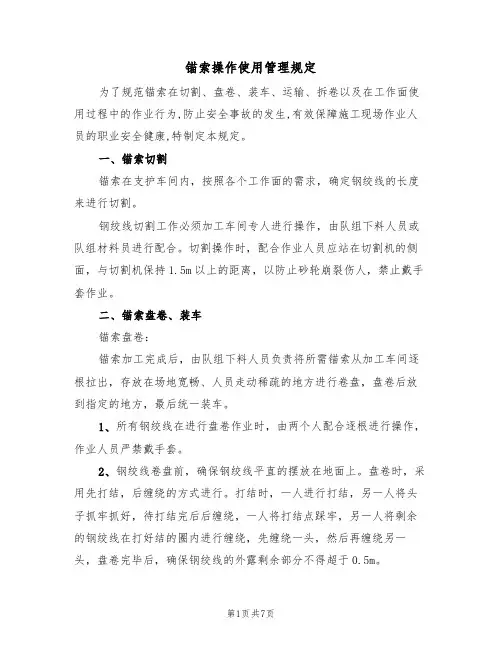 锚索操作使用管理规定（2篇）