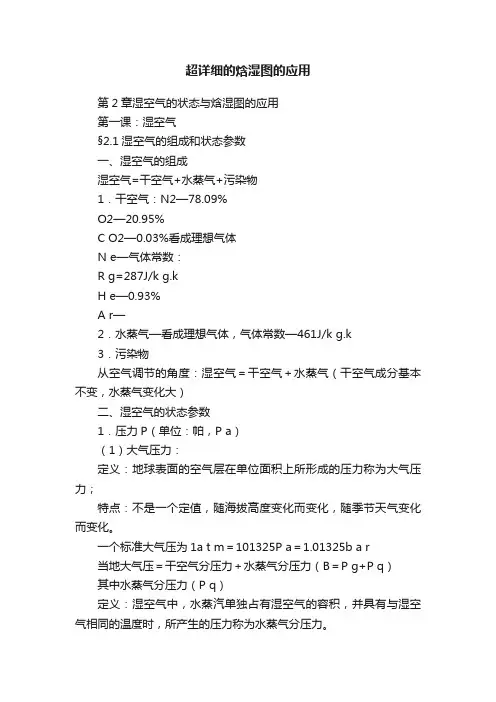 超详细的焓湿图的应用