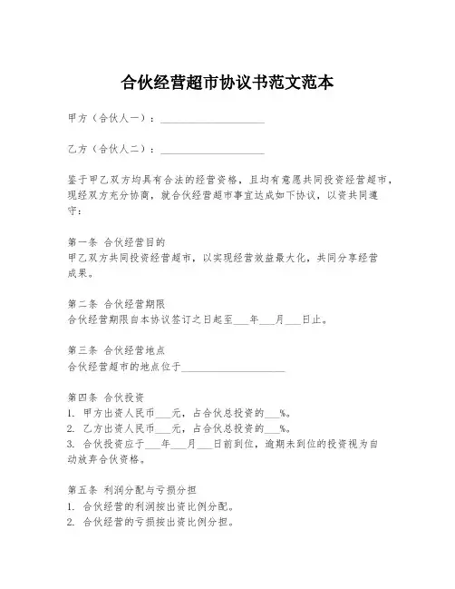 合伙经营超市协议书范文范本