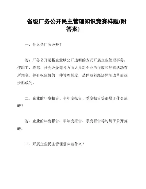 省级厂务公开民主管理知识竞赛样题(附答案)