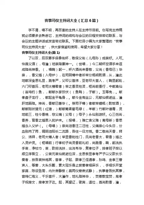 丧事司仪主持词大全（汇总6篇）