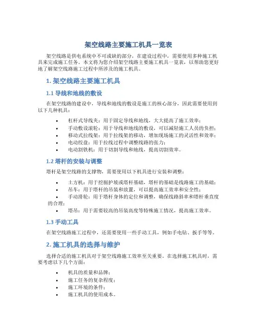 架空线路主要施工机具一览表