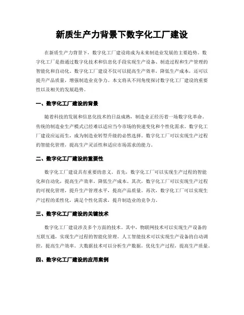 新质生产力背景下数字化工厂建设