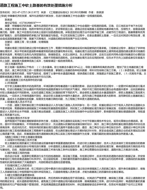 道路工程施工中软土路基的有效处理措施分析_1