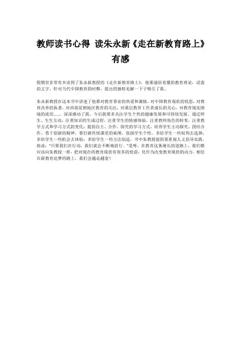 教师读书心得 读朱永新《走在新教育路上》有感