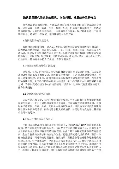 浅谈我国现代物流业的现状、存在问题、发展趋势及新特点