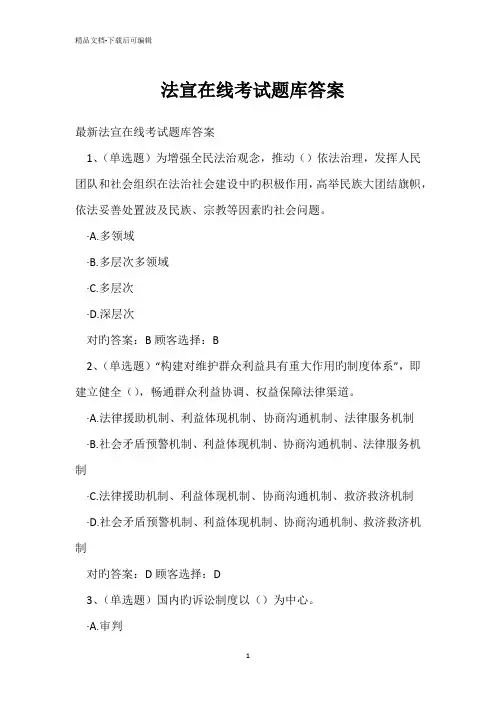 法宣在线考试题库答案 