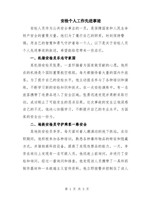 安检个人工作先进事迹