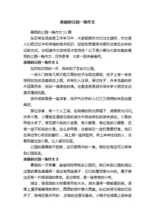 美丽的公园一角作文11篇