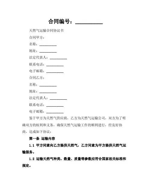 2024版天然气运输合同协议书范本模板