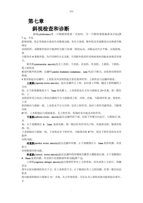 第七章知识点：    斜视检查和诊断