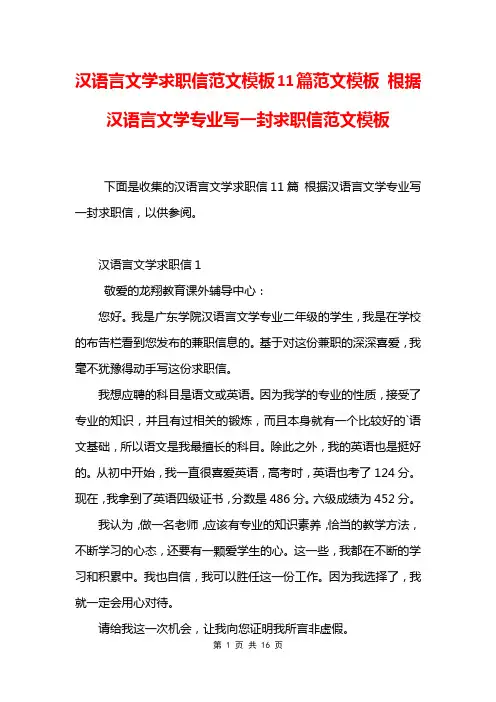 汉语言文学求职信范文模板11篇范文模板 根据汉语言文学专业写一封求职信范文模板