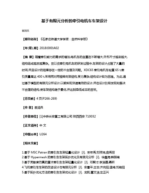 基于有限元分析的牵引电机车车架设计