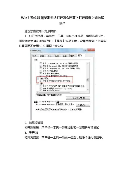Win7系统IE浏览器无法打开怎么回事？打开很慢？如何解决？