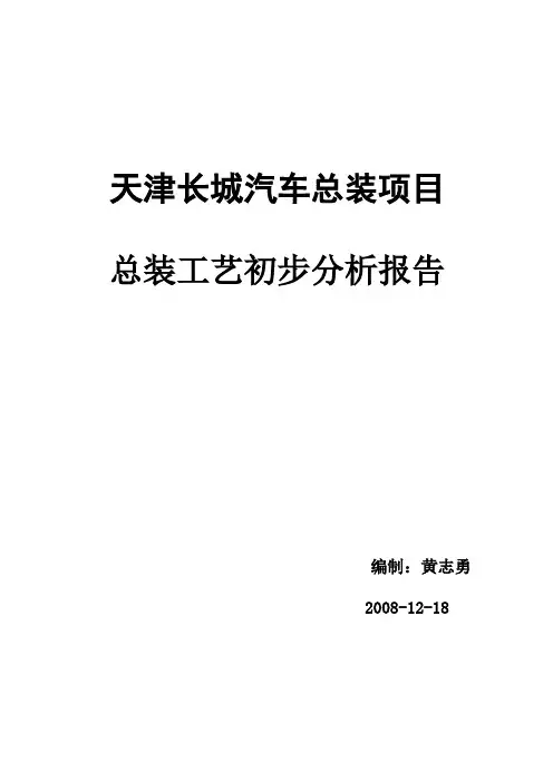 某汽车总装项目总装工艺初步分析报告