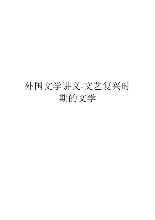 外国文学讲义-文艺复兴时期的文学