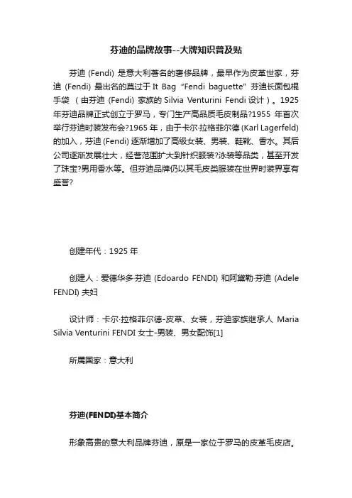 芬迪的品牌故事--大牌知识普及贴