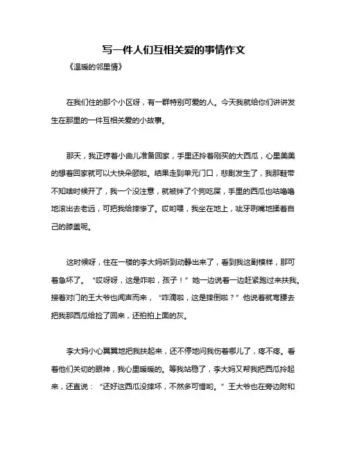 写一件人们互相关爱的事情作文